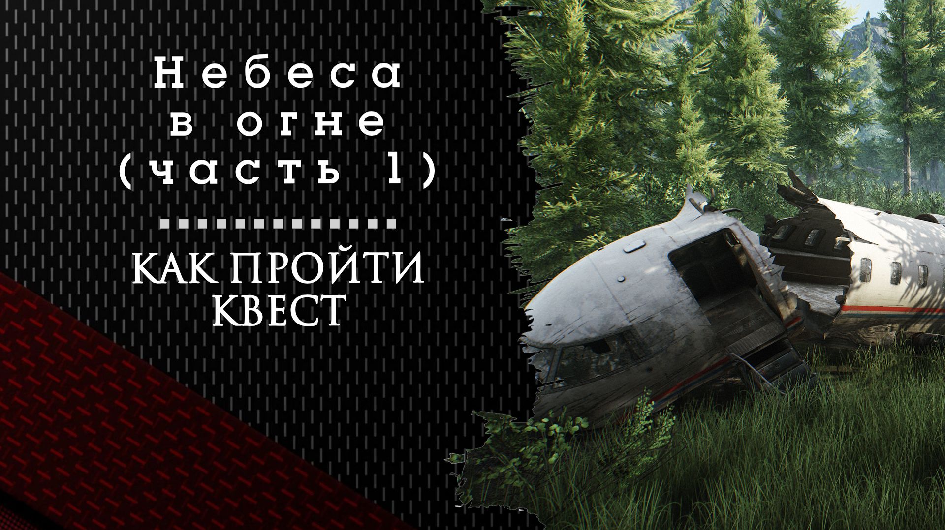 Небеса в огне. Тарков. Как пройти задание смотреть онлайн