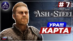 Of Ash and Steel ➤ Серия 7 ➤ Прохождение
