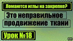 018 Почему ломаются иглы на закрепке Это неправильное продвижение ткани