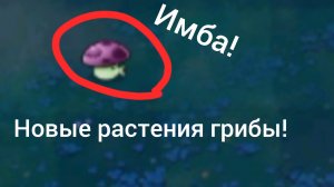 Имба!Новые растения грибы!Играю в пвз 3 часть