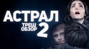 Астрал Глава 2 - ТРЕШ ОБЗОР на фильм