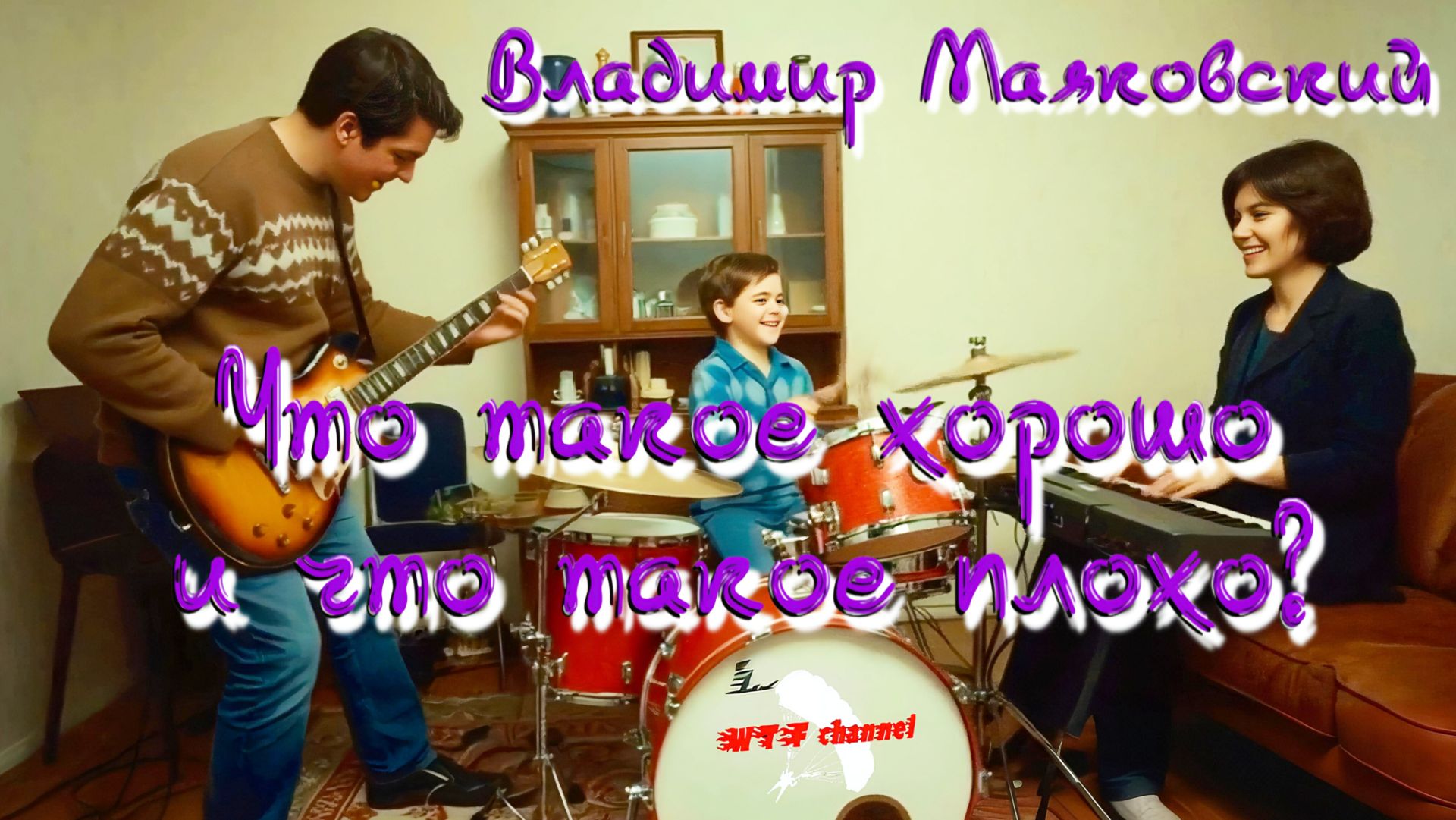 В.В. Маяковский — Что такое хорошо, и что такое плохо? (v2.0 by AiD Music) смотреть онлайн