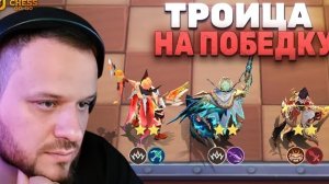 ТРОИЦА НА ПОБЕДУ: БЕНЕДЕТТА, ГРЕЙНДЖЕР, КЛАУД - Magic Chess: Go Go