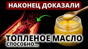 99% не Знают: ЯД или ЛЕКАРСТВО? Вся правда о ГХИ. Что творит с телом и здоровьем топленое масло