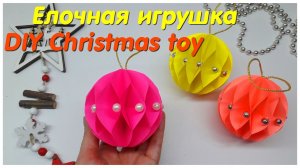 ЕЛОЧНАЯ ИГРУШКА своими руками | Елочная игрушка из бумаги | Поделка на Новый год
