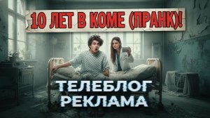 10 Лет в коме (Пранк). Телеблог Реклама