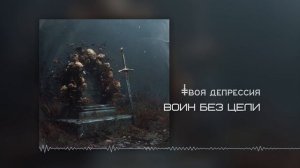 Воин без цели