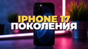 Обзор iPhone 17 Pro Max в 2025