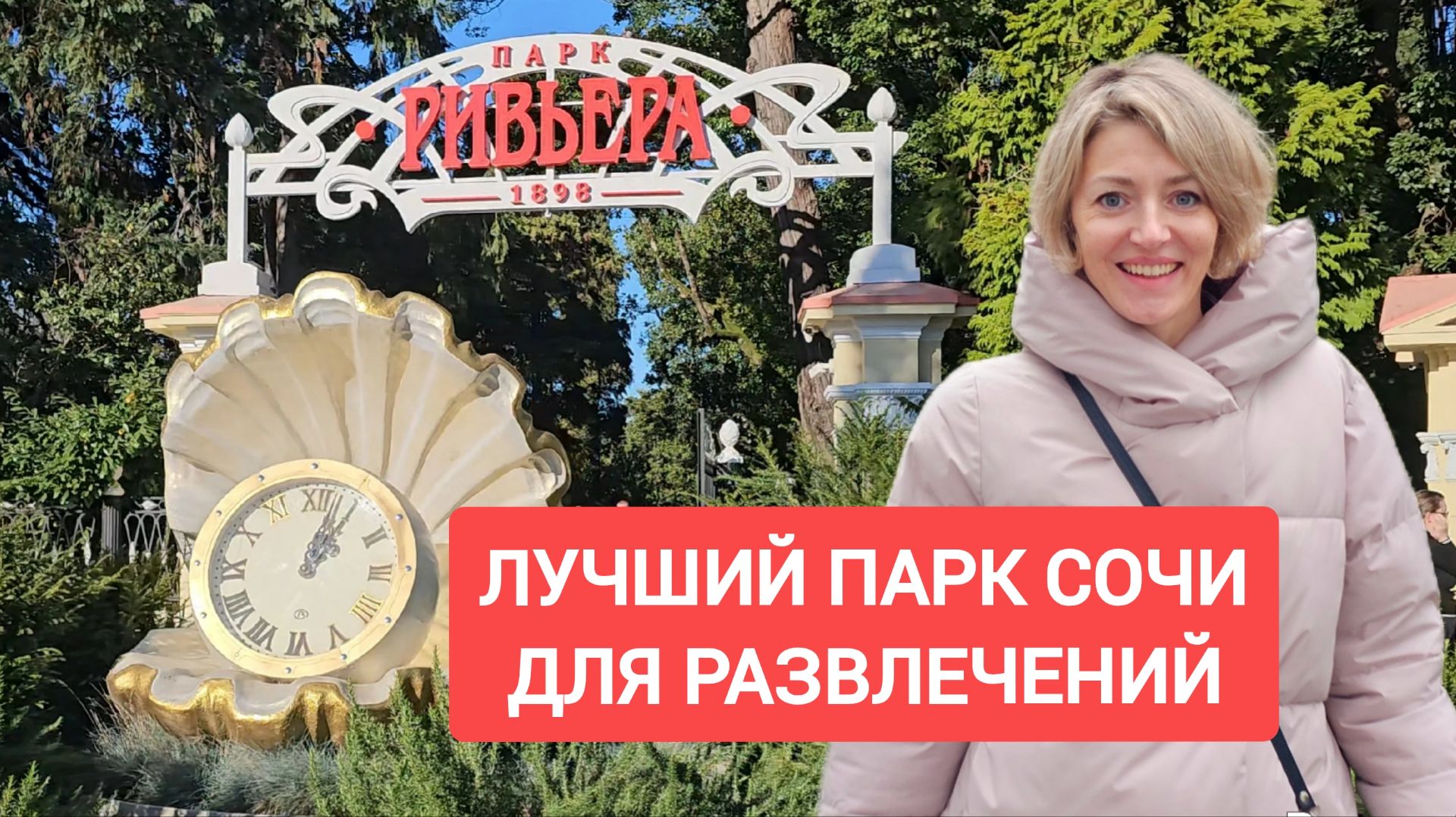 Прогулка по парку Ривьера в Сочи смотреть онлайн