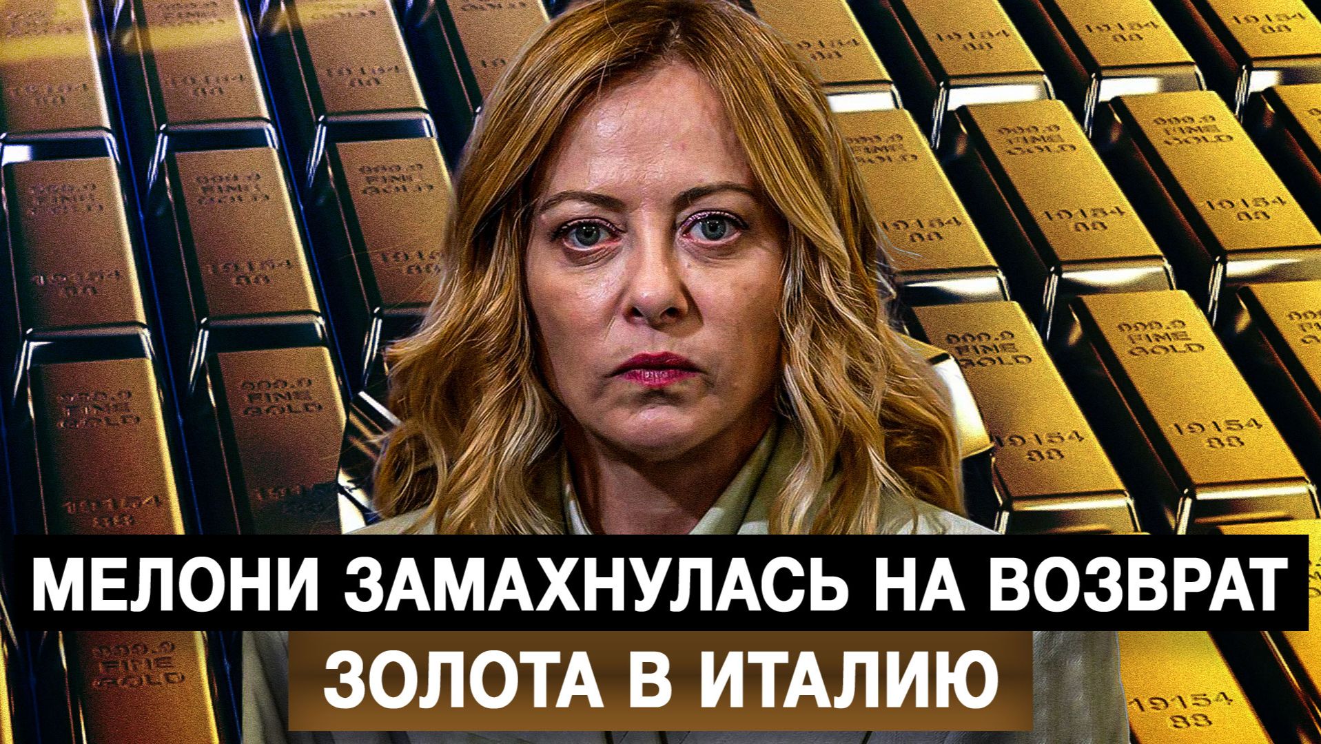 Мелони замахнулась на возврат золота в Италию смотреть онлайн