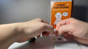 Урок № 1. Простейшая электрическая схема. Электронный конструктор: "Юный электроник"