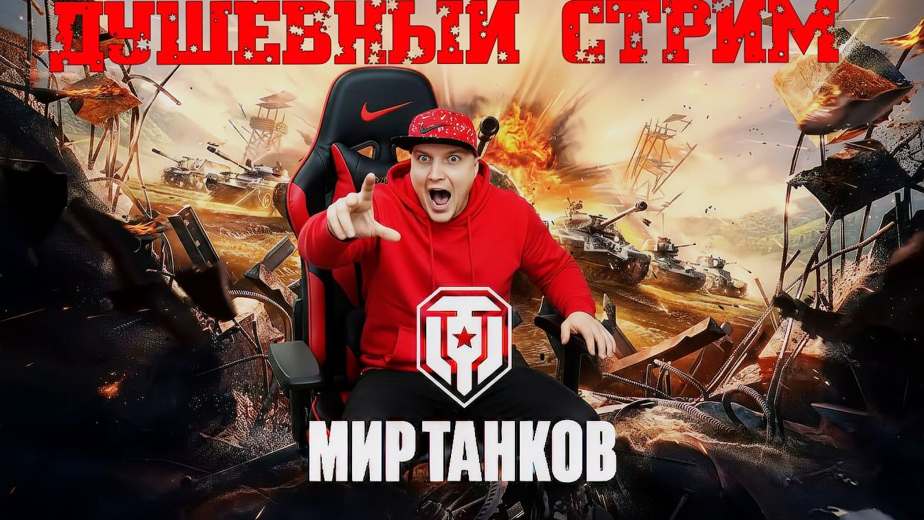Ламповый стрим по «Миру танков» С ALEX GUT смотреть онлайн