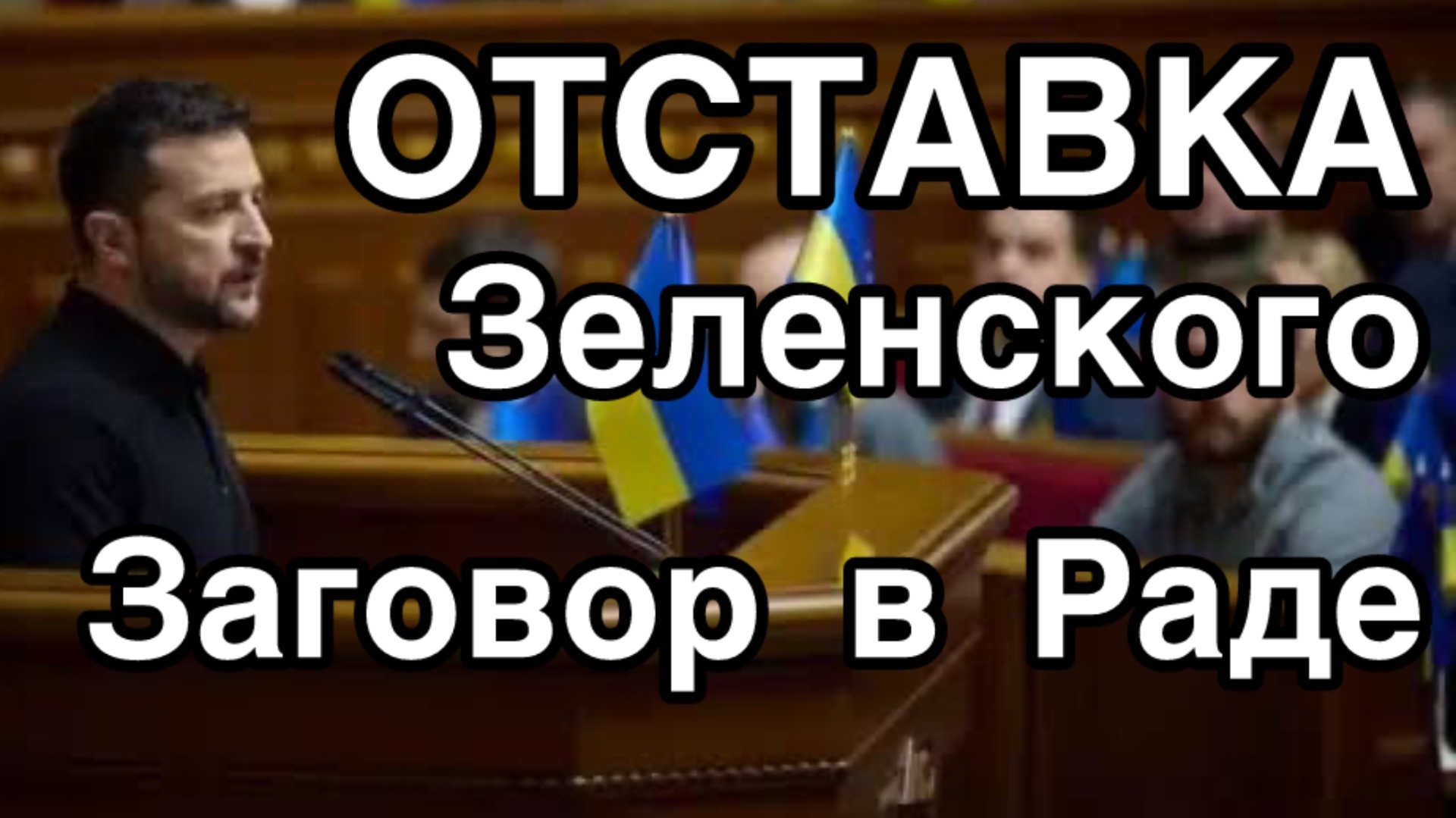 Верховная Рада собирается, чтобы отправить Зеленского в отставку смотреть онлайн
