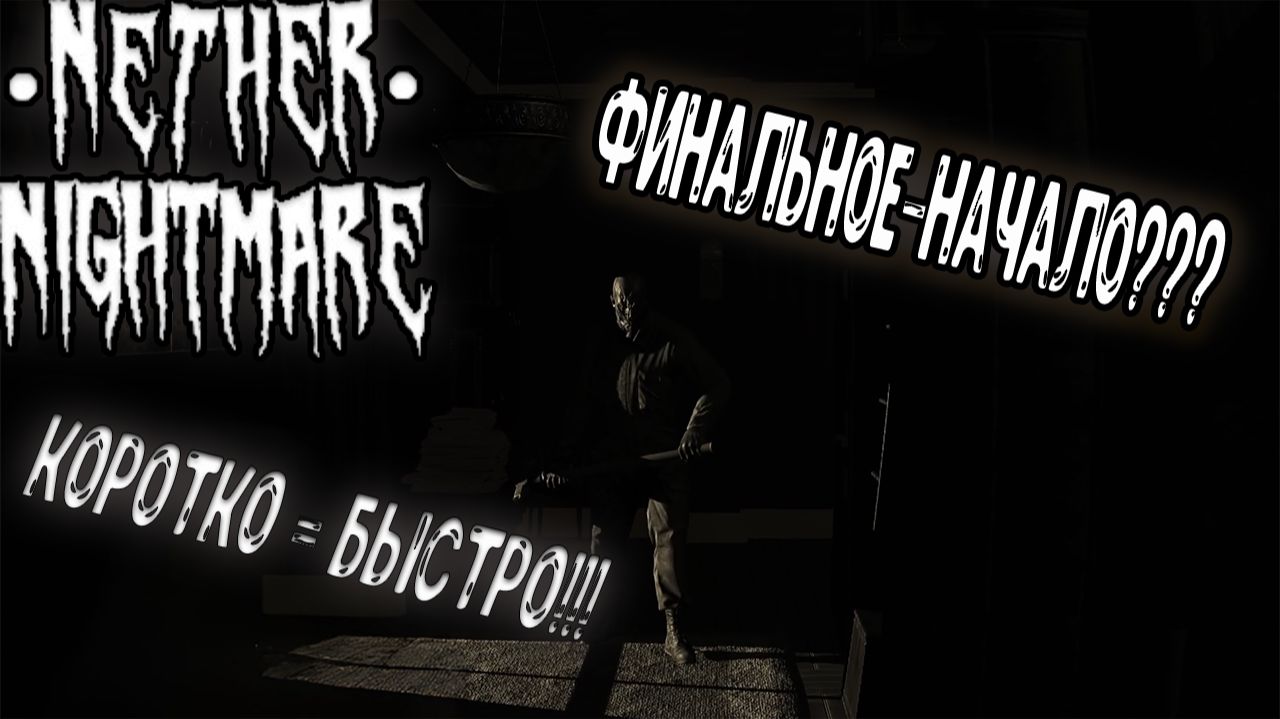 Nether Nightmare - ФИНАЛЬНОЕ-НАЧАЛО??? (КОРОТКО=БЫСТРО) смотреть онлайн