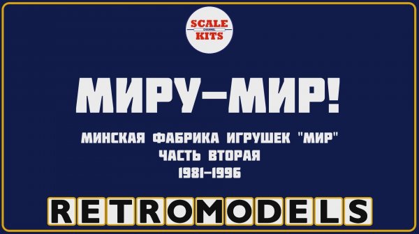Ретро-модели. МПОИ "Мир". Часть 2. 1981-1986
