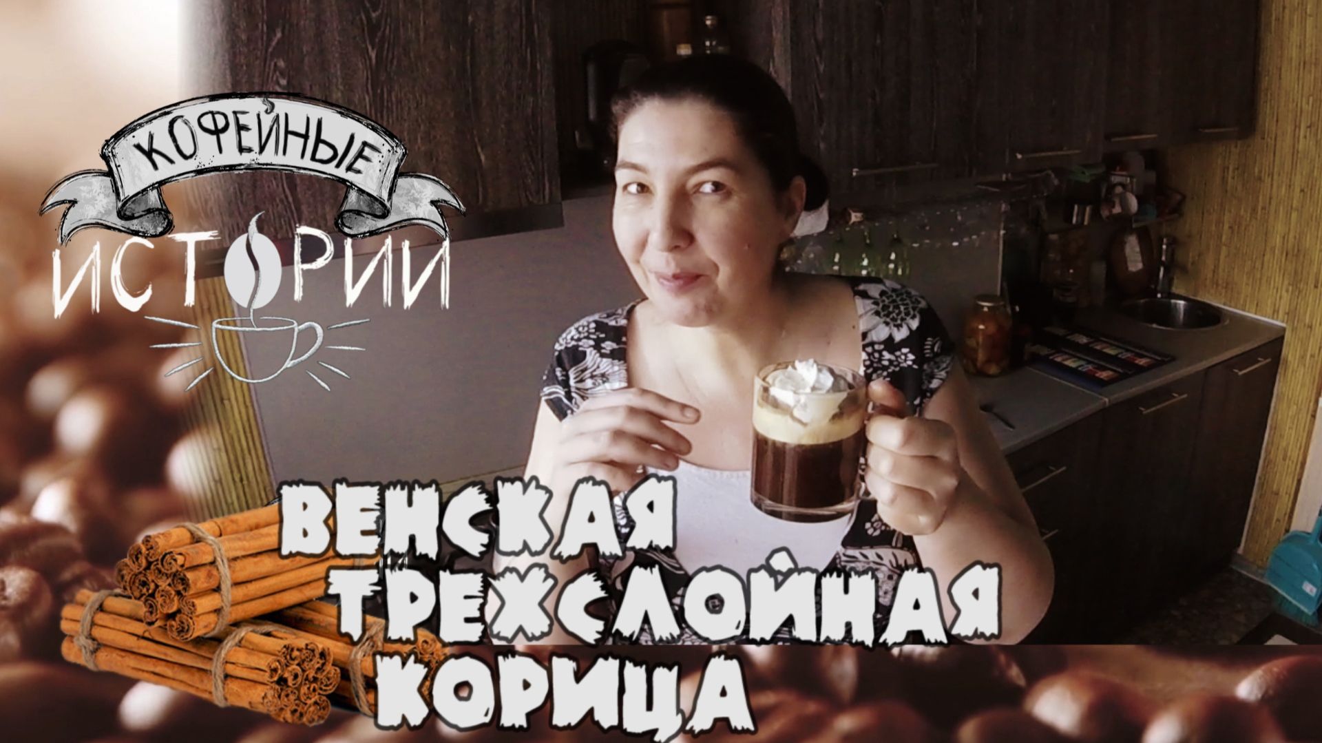 КИ 5 Венская корица