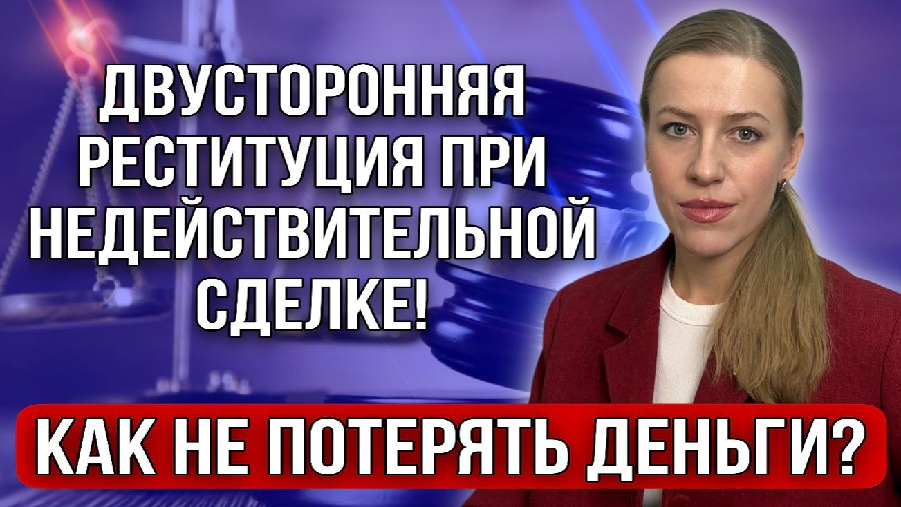 Как не потерять деньги при покупке недвижимости Двусторонняя реституция! смотреть онлайн