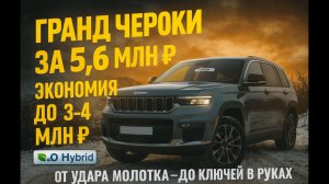 Лучший внедорожник до 6 млн ₽? Привозим Grand Cherokee из США в 2026 году