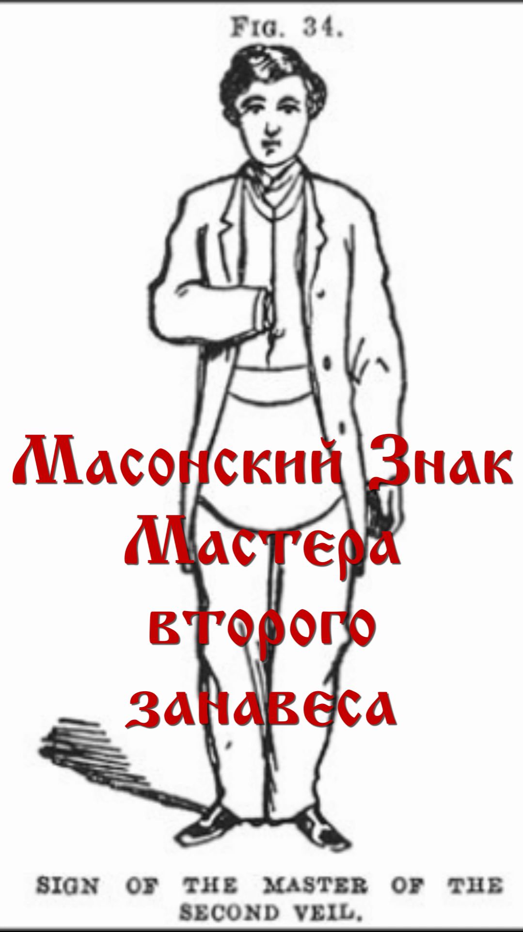 Масонский знак Мастер второго занавеса или Скрытая рука #символы смотреть онлайн