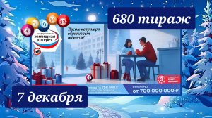 ЖИЛИЩНАЯ ЛОТЕРЕЯ 680 ТИРАЖ от 7 ноября 2025 года. Проверить тиражный билет СТОЛОТО.