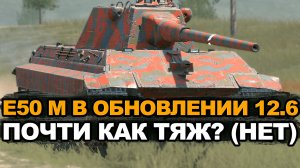 Каким стал Е50М в Обновлении 12.6 (точно не имба) Tanks Blitz