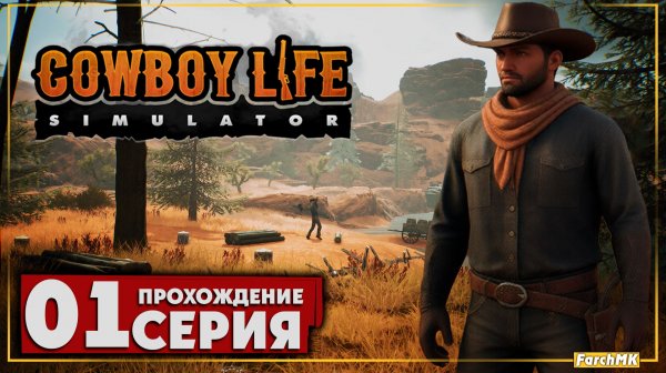 Первое впечатление ➤ Cowboy Life Simulator 🅕 Прохождение #1 | На Русском | PC