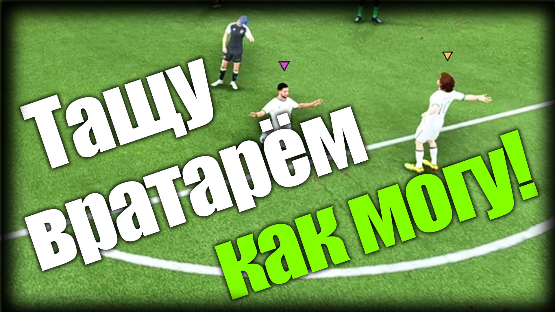 FC 26 Clubs ► Тащу вратарём как могу! ► Ep.4 + вебОЧКА смотреть онлайн