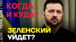 КОГДА и КУДА? УЙДЕТ ЗЕЛЕНСКИЙ? #новости #россия #украина #зеленский #ермак #путин #война #новини