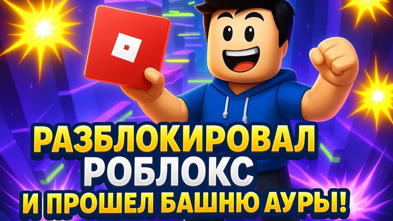 РОБЛОКС РАЗБЛОКИРОВАЛИ! ЗАШЕЛ БЕЗ ВПН! ПРОШЕЛ БАШНЮ АУРЫ!!!