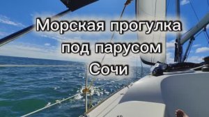 Морская прогулка под парусом , Сочи ( Релакс-видео )