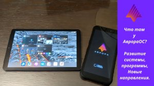 Поговорим про Аврора ОС 5 - развитие ОС, приложения, новые возможные направления применения