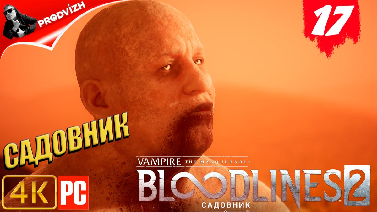 ПРОХОЖДЕНИЕ Vampire The Masquerade — Bloodlines 2 ➤ #17 САДОВНИК смотреть онлайн