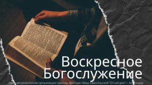 ВОСКРЕСНОЕ СЛУЖЕНИЕ 07.12.2025