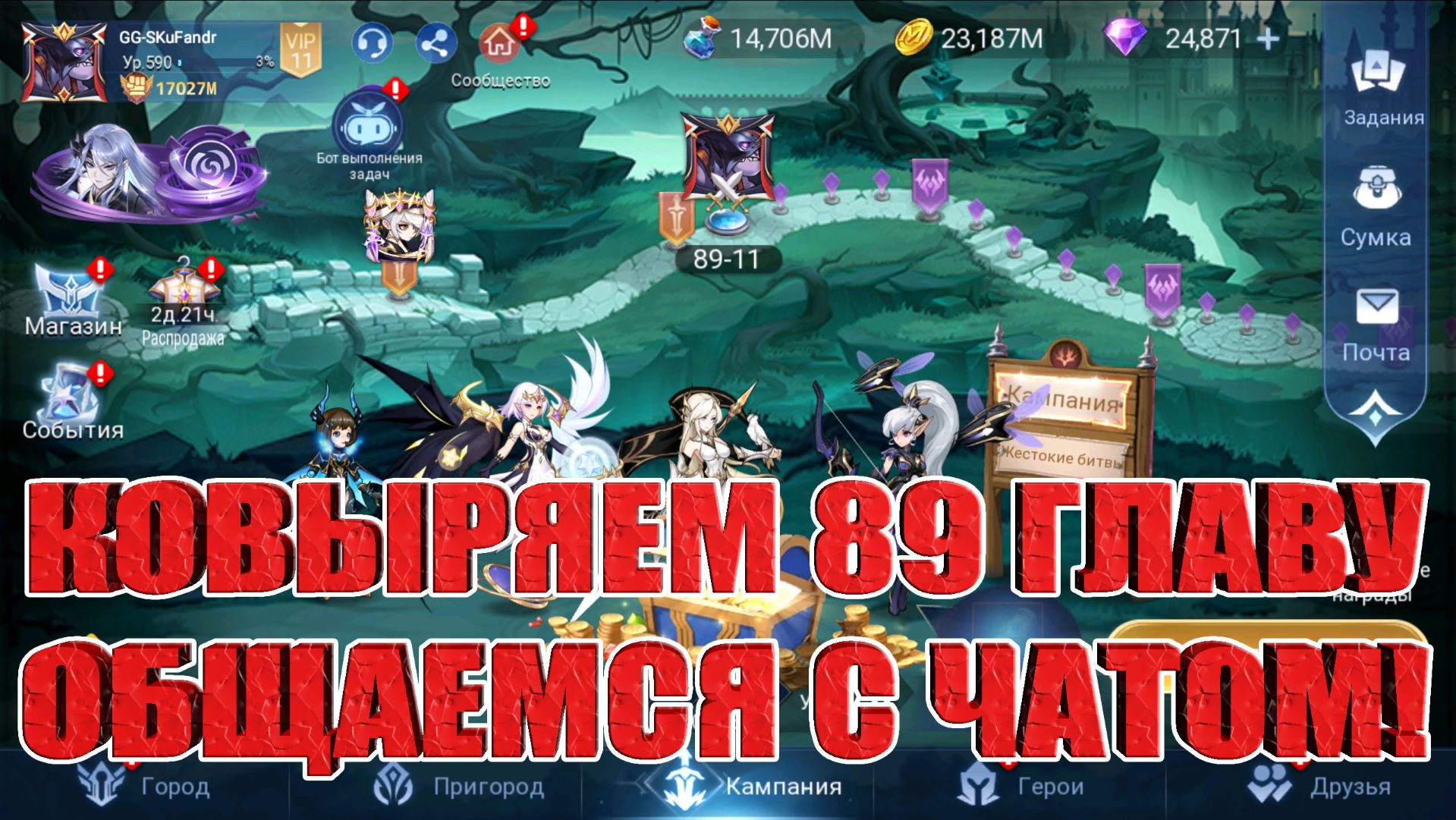 Ковыряем 89 главу кампании! Mobile Legends: Adventure! смотреть онлайн