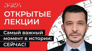 Самый важный момент в истории: СЕЙЧАС! | Академия смысла: открытые лекции