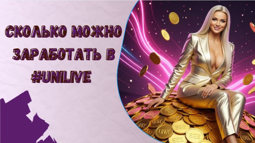 Сколько можно заработать в #unilive