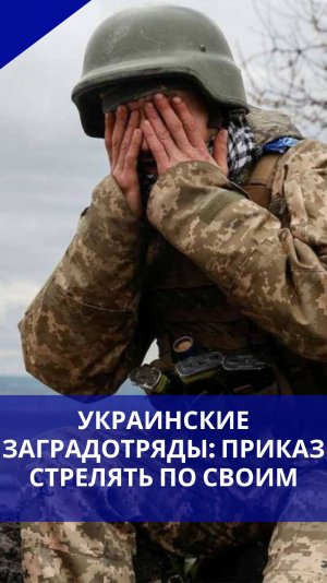 Шокирующий приказ ВСУ: расстреливать отступающих боевиков под Купянском