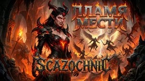 Scazochnic  - Пламя мести (Коллаб с Ash AI) | Heavy metal | авторские стихи | AI