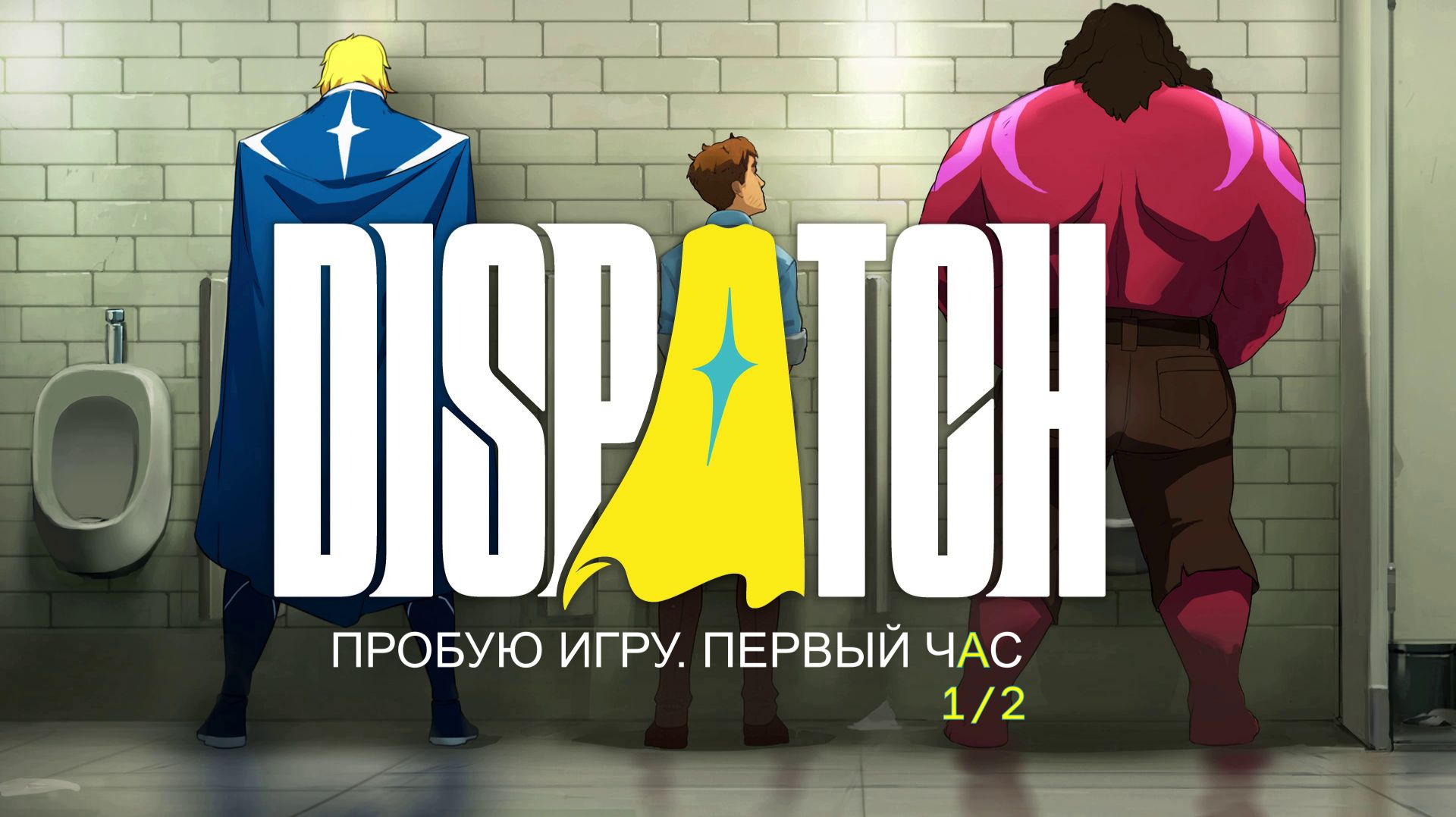 [18+]Dispatch 1/2 Gameplay #пробуюигру на #nvidia5060 #первыйчас