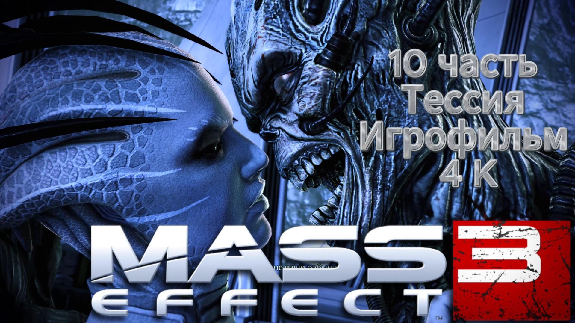 Mass Effect 3 10 часть Тессия 4 K
