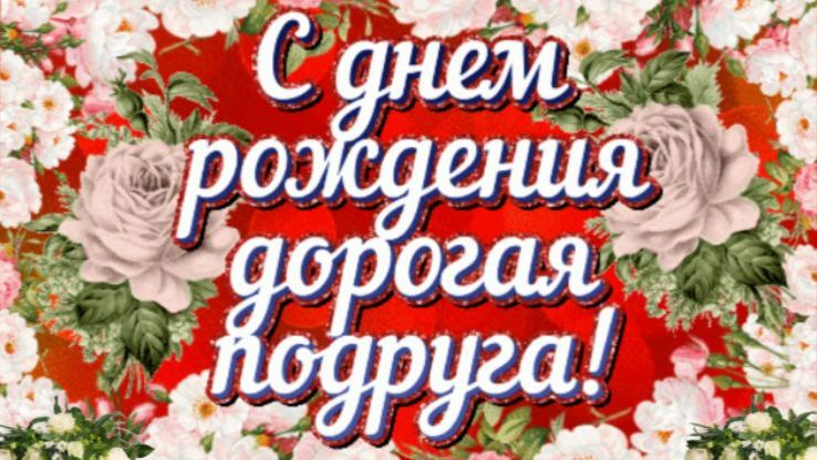 С днем рождения дорогая подруга! Красивое музыкальное поздравление, смотреть онлайн