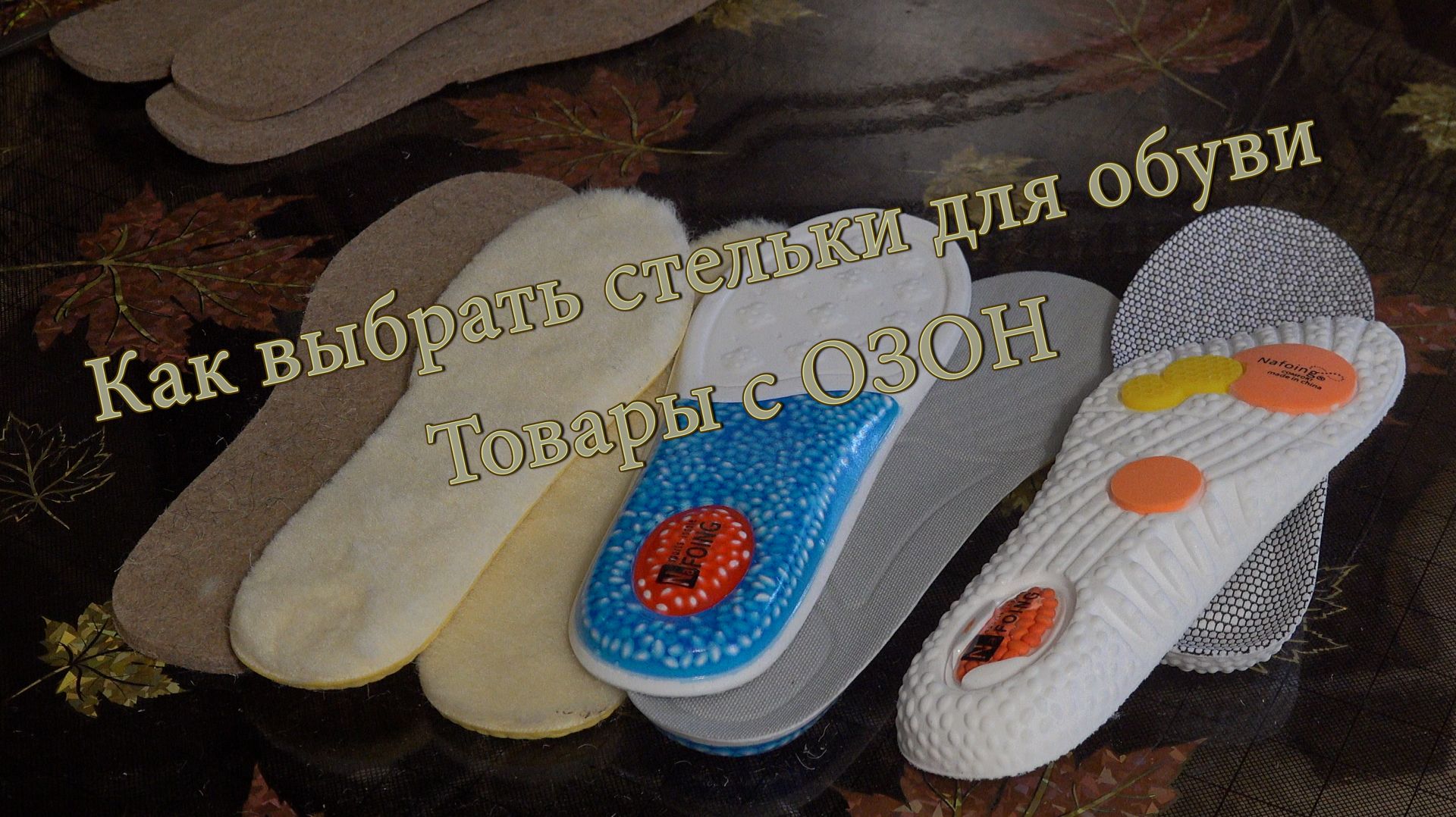 Как выбрать стельки для обуви. Товары с ОЗОН, обзор и распаковка. смотреть онлайн