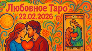 💖 Любовное Таро 22.02.2026 — зеркальная дата, судьбоносные чувства и энергия притяжения ✨🔮