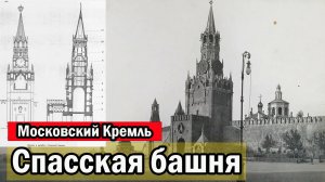 Спасская башня Московского кремля. Как устроена  и 500 лет истории.