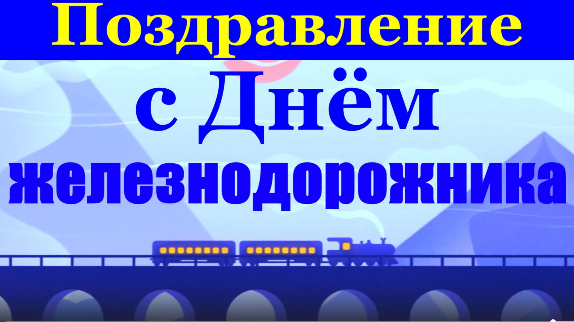 Поздравление с Днём железнодорожника Вагончик тронется! смотреть онлайн