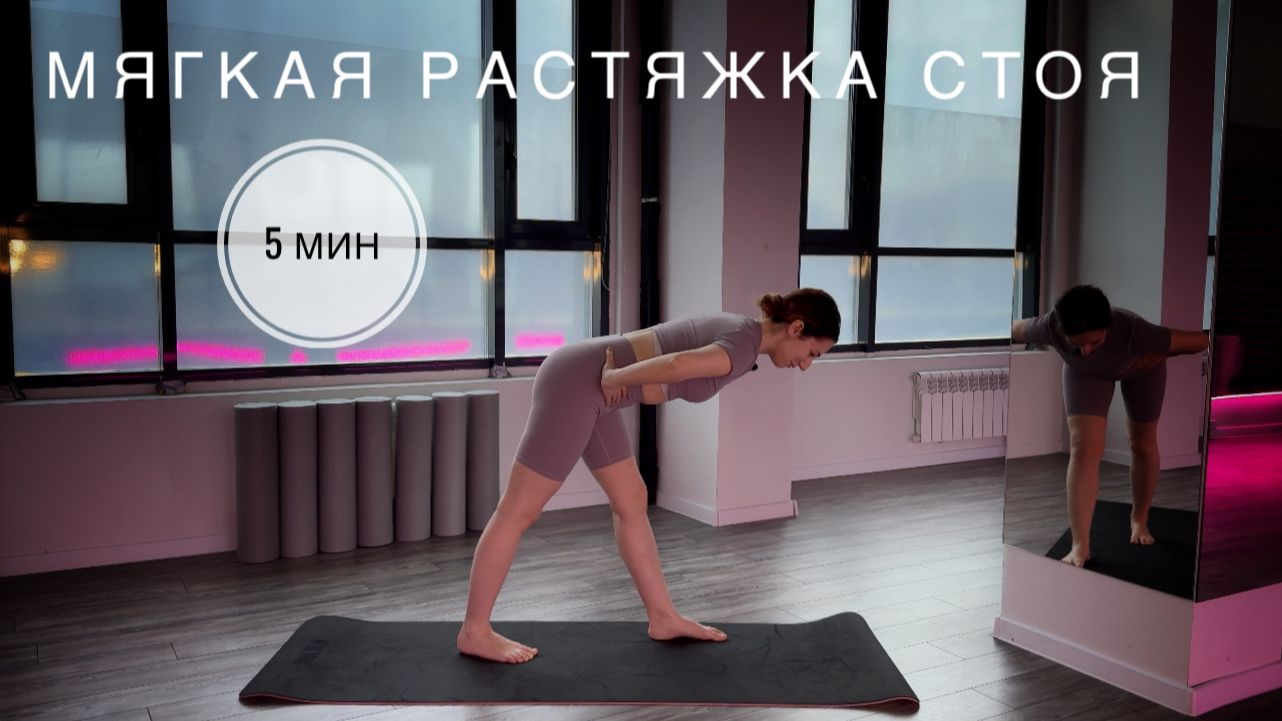 МЯГКАЯ РАСТЯЖКА СТОЯ. ЗАМИНКА. STRETCHING. RELAX. #растяжка #stretching #здоровье
