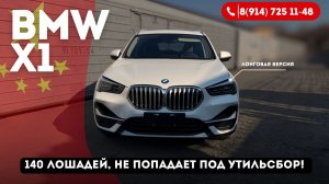 BMW X1 из Китая Li, вот что можно привезти без повышенного утильсбора!