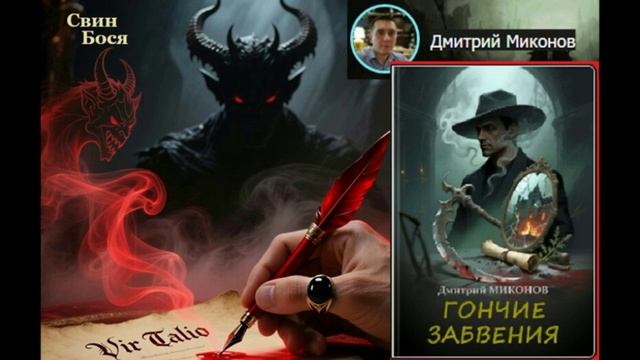 Свин Бося . Опытный Гончий... смотреть онлайн