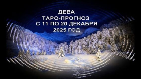 ДЕВА ТАРО-ПРОГНОЗ С 11 ПО 20 ДЕКАБРЯ 2025 ГОДА смотреть онлайн