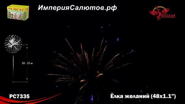 РС 7335 Елка желаний (1,1х48 залпов)  Www.isalutov.ru тел.: 8908 992-43-53 / 89146649499